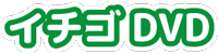 裏DVDイチゴ